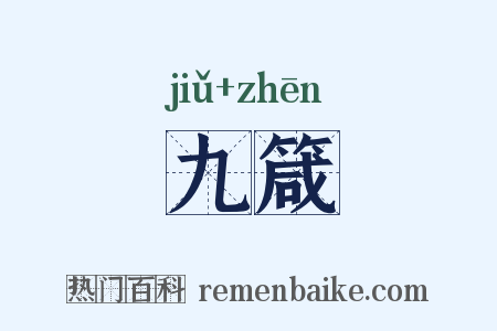 九箴是什么意思的图片